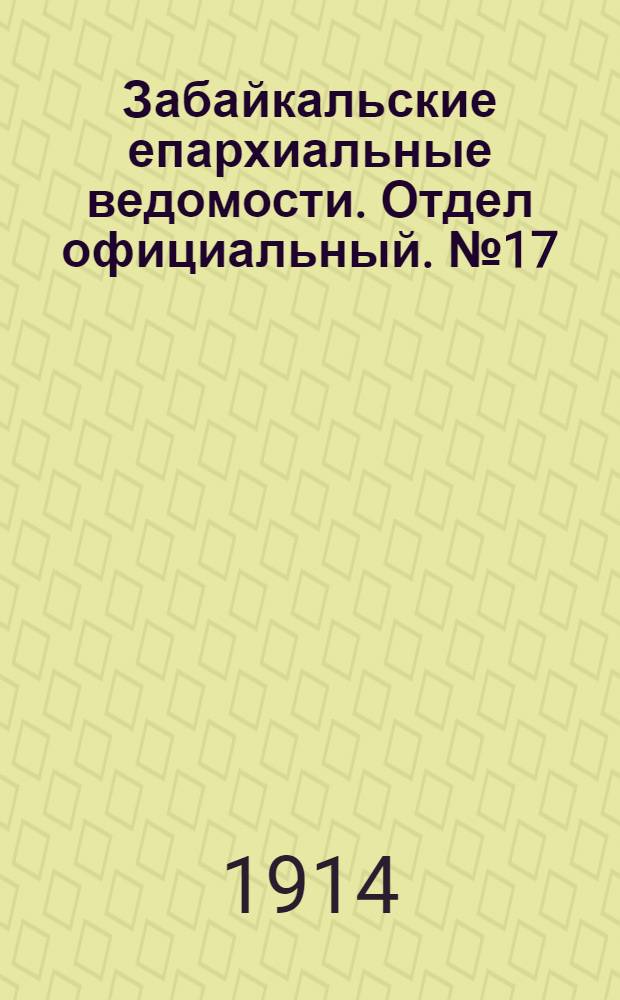 Забайкальские епархиальные ведомости. Отдел официальный. № 17 (1 сентября 1914 г.)