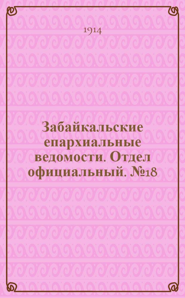 Забайкальские епархиальные ведомости. Отдел официальный. № 18 (15 сентября 1914 г.)