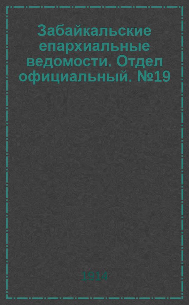 Забайкальские епархиальные ведомости. Отдел официальный. № 19 (1 октября 1914 г.)