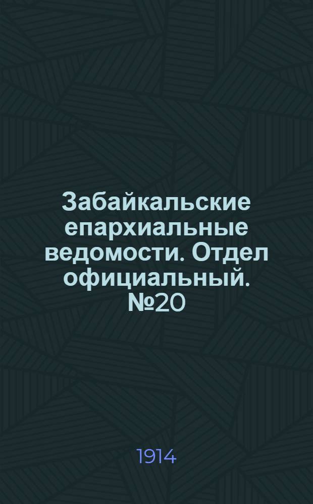 Забайкальские епархиальные ведомости. Отдел официальный. № 20 (15 октября 1914 г.)