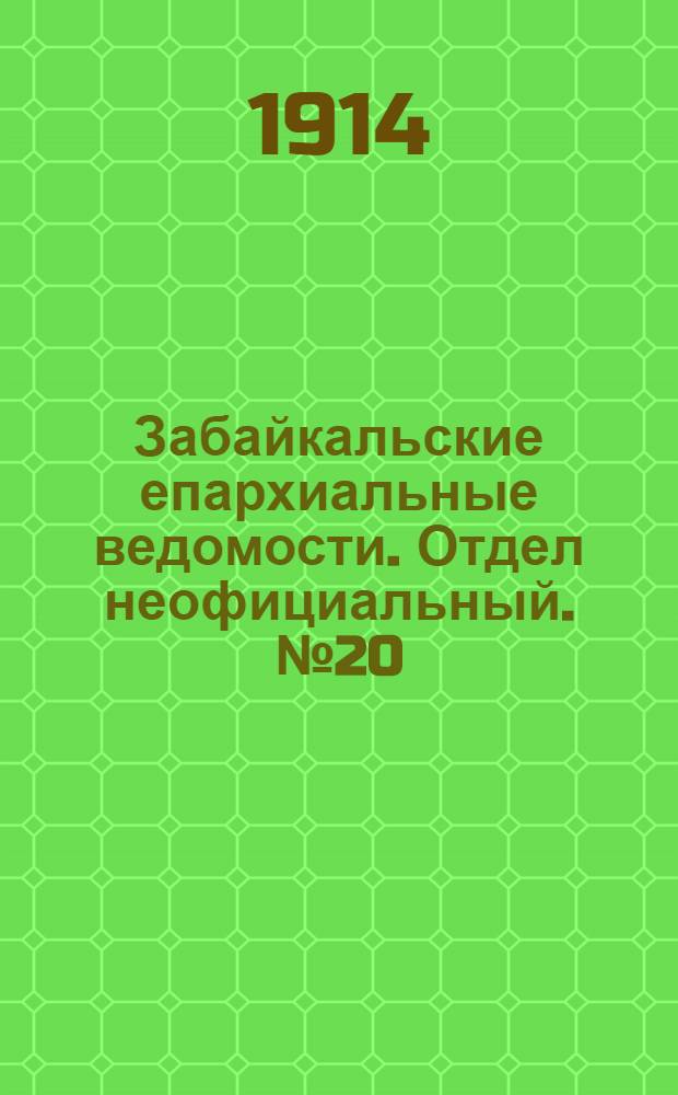 Забайкальские епархиальные ведомости. Отдел неофициальный. № 20 (15 октября 1914 г.)