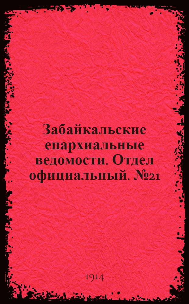 Забайкальские епархиальные ведомости. Отдел официальный. № 21 (1 ноября 1914 г.)