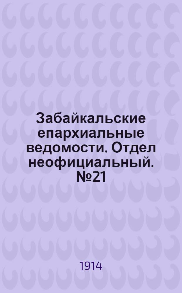 Забайкальские епархиальные ведомости. Отдел неофициальный. № 21 (1 ноября 1914 г.)