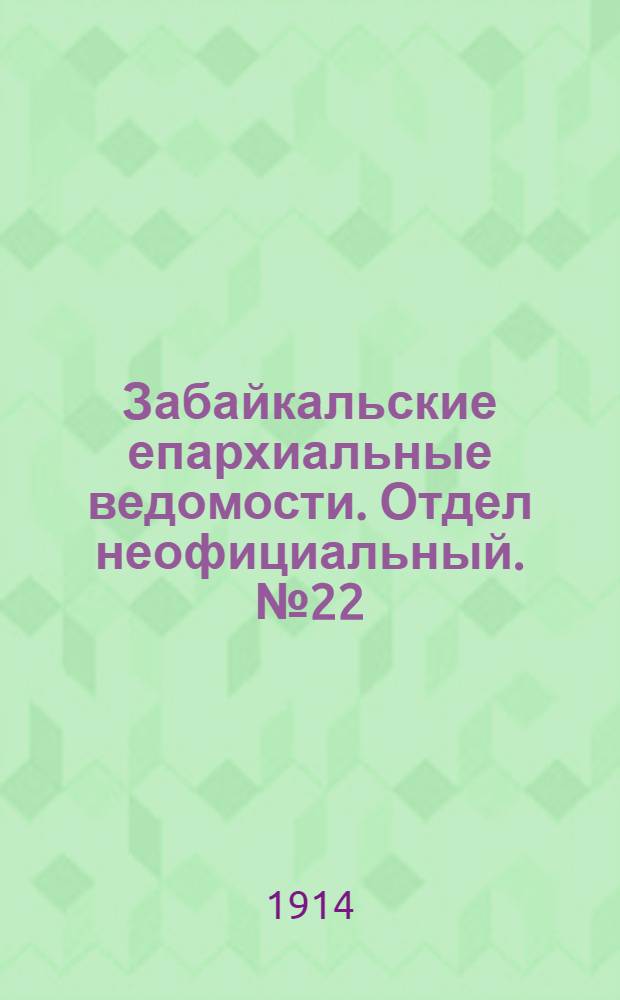 Забайкальские епархиальные ведомости. Отдел неофициальный. № 22 (15 ноября 1914 г.)
