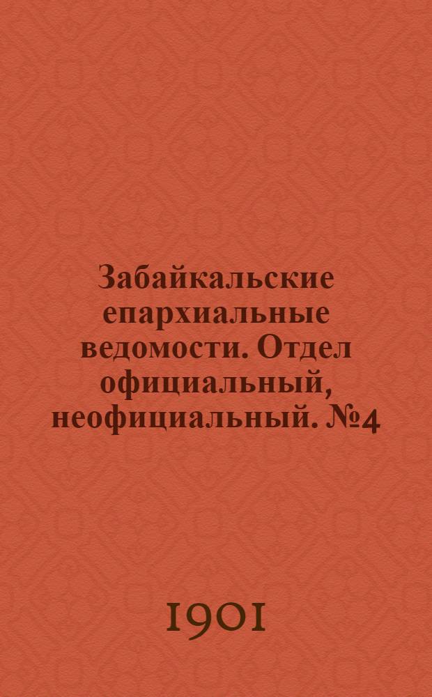 Забайкальские епархиальные ведомости. Отдел официальный, неофициальный. № 4 (15 февраля 1901 г.)