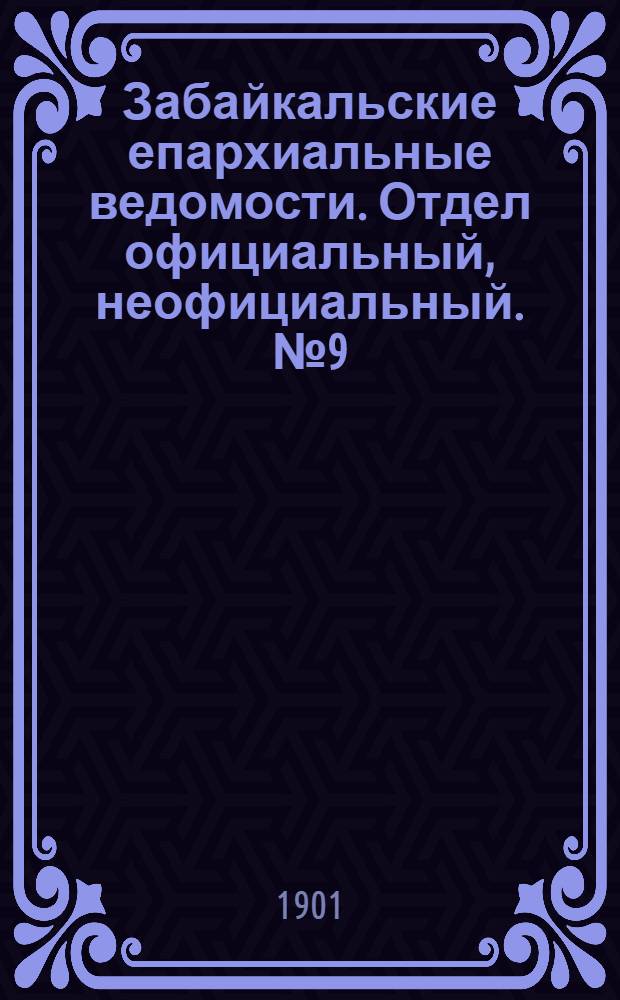 Забайкальские епархиальные ведомости. Отдел официальный, неофициальный. № 9 (1 мая 1901 г.)