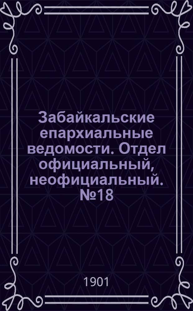 Забайкальские епархиальные ведомости. Отдел официальный, неофициальный. № 18 (15 сентября 1901 г.)