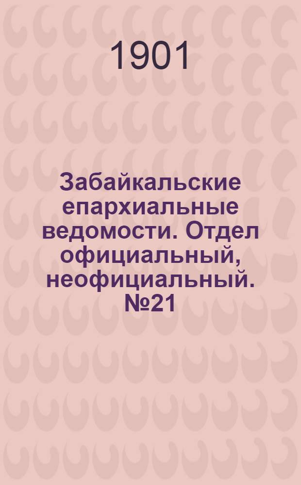 Забайкальские епархиальные ведомости. Отдел официальный, неофициальный. № 21 (1 ноября 1901 г.)