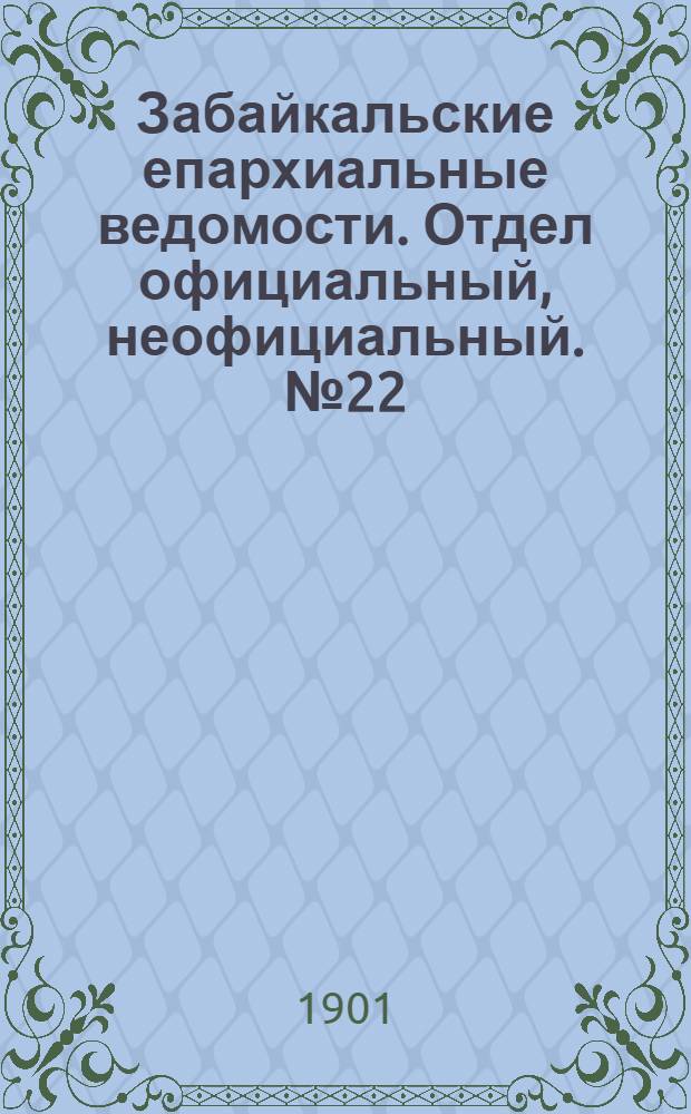 Забайкальские епархиальные ведомости. Отдел официальный, неофициальный. № 22 (15 ноября 1901 г.)
