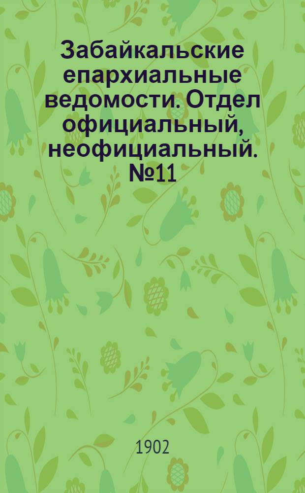 Забайкальские епархиальные ведомости. Отдел официальный, неофициальный. № 11 (1 июня 1902 г.)