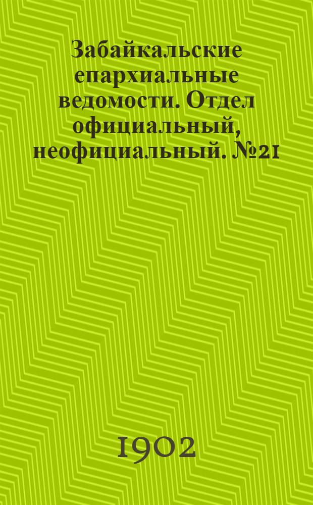 Забайкальские епархиальные ведомости. Отдел официальный, неофициальный. № 21 (1 ноября 1902 г.)
