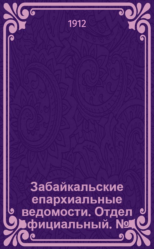 Забайкальские епархиальные ведомости. Отдел официальный. № 1 (1 января 1912 г.)