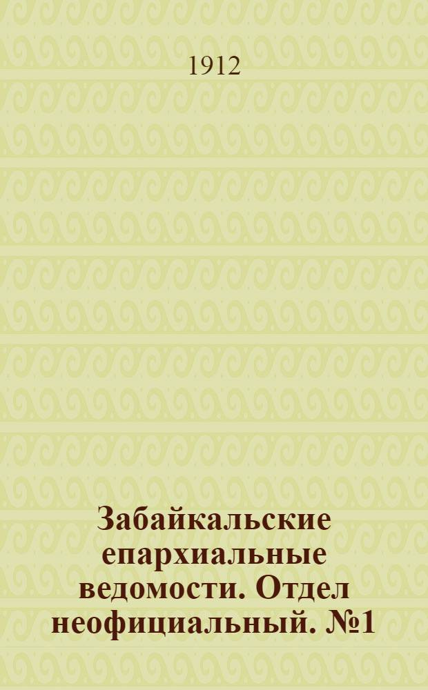 Забайкальские епархиальные ведомости. Отдел неофициальный. № 1 (1 января 1912 г.)