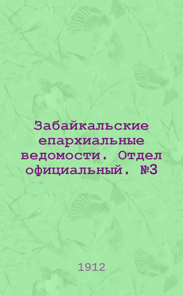 Забайкальские епархиальные ведомости. Отдел официальный. № 3 (1 февраля 1912 г.)