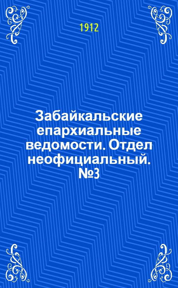 Забайкальские епархиальные ведомости. Отдел неофициальный. № 3 (1 февраля 1912 г.)