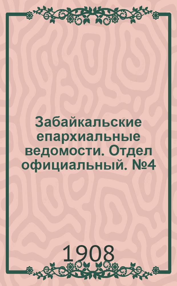 Забайкальские епархиальные ведомости. Отдел официальный. № 4 (15 февраля 1908 г.)
