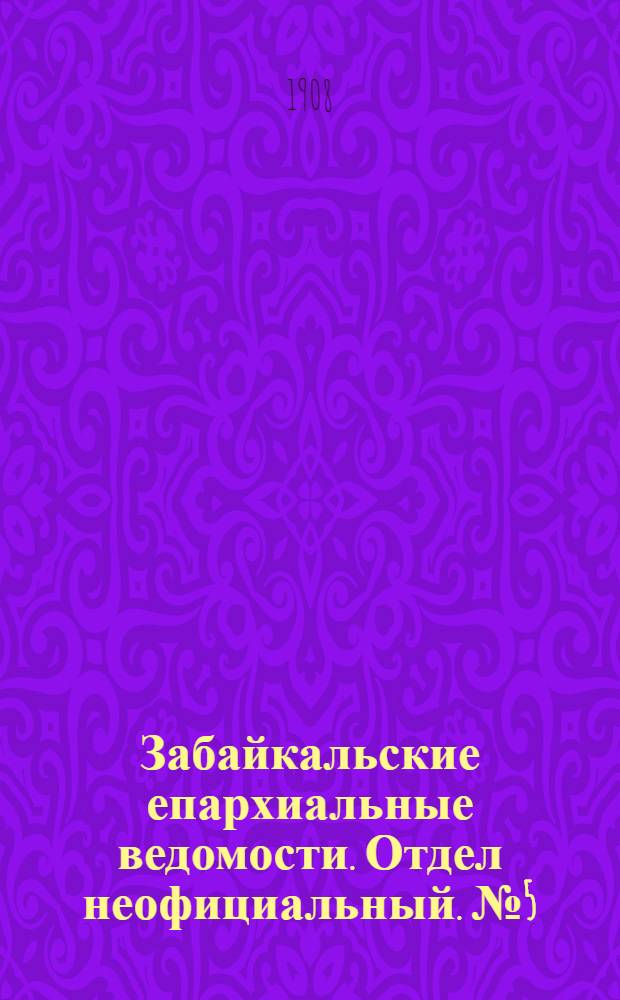 Забайкальские епархиальные ведомости. Отдел неофициальный. № 5 (1 марта 1908 г.)
