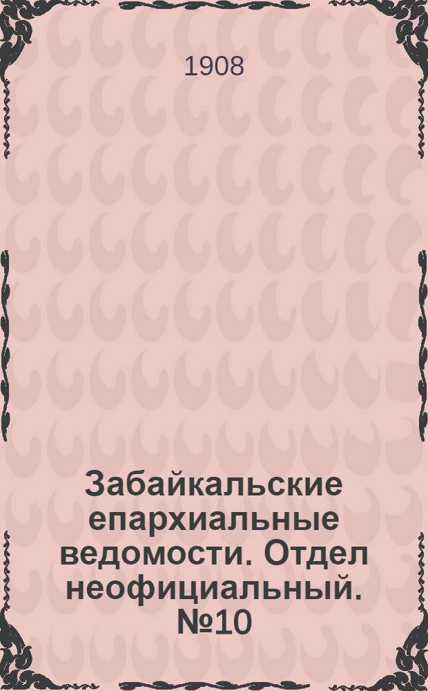 Забайкальские епархиальные ведомости. Отдел неофициальный. № 10 (15 мая 1908 г.)