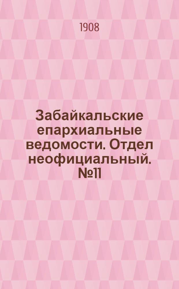 Забайкальские епархиальные ведомости. Отдел неофициальный. № 11 (1 июня 1908 г.)