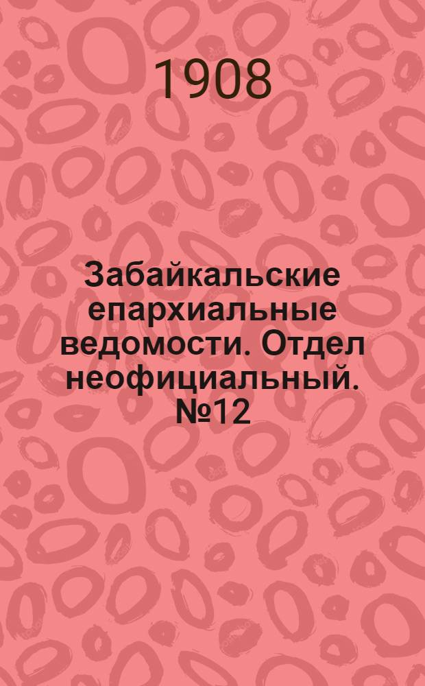 Забайкальские епархиальные ведомости. Отдел неофициальный. № 12 (15 июня 1908 г.)