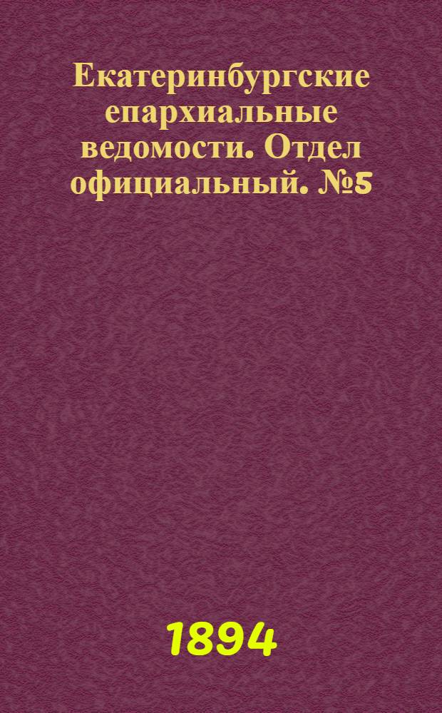 Екатеринбургские епархиальные ведомости. Отдел официальный. № 5 (29 января 1894 г.)