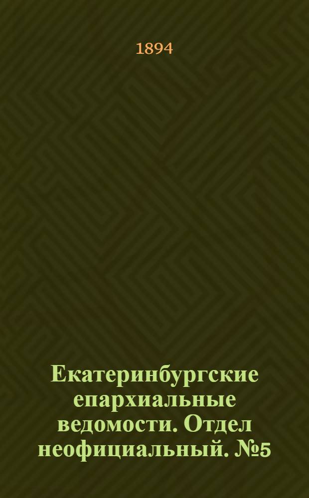 Екатеринбургские епархиальные ведомости. Отдел неофициальный. № 5 (29 января 1894 г.)