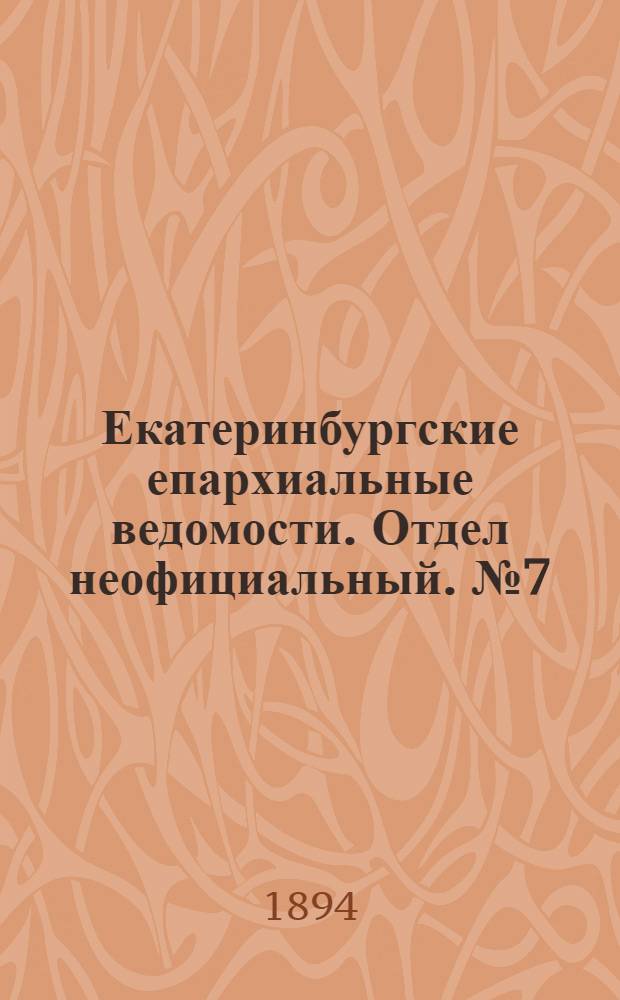 Екатеринбургские епархиальные ведомости. Отдел неофициальный. № 7 (12 февраля 1894 г.)