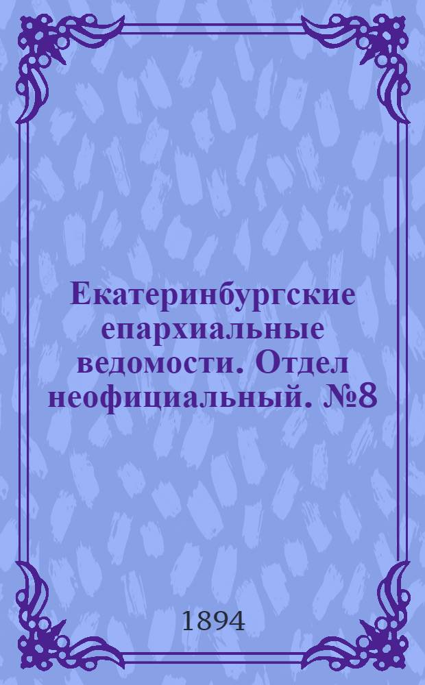 Екатеринбургские епархиальные ведомости. Отдел неофициальный. № 8 (19 февраля 1894 г.)