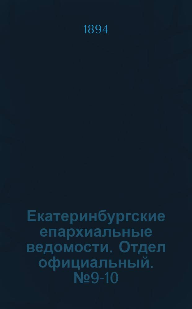 Екатеринбургские епархиальные ведомости. Отдел официальный. № 9-10 (26 февраля - 5 марта 1894 г.)