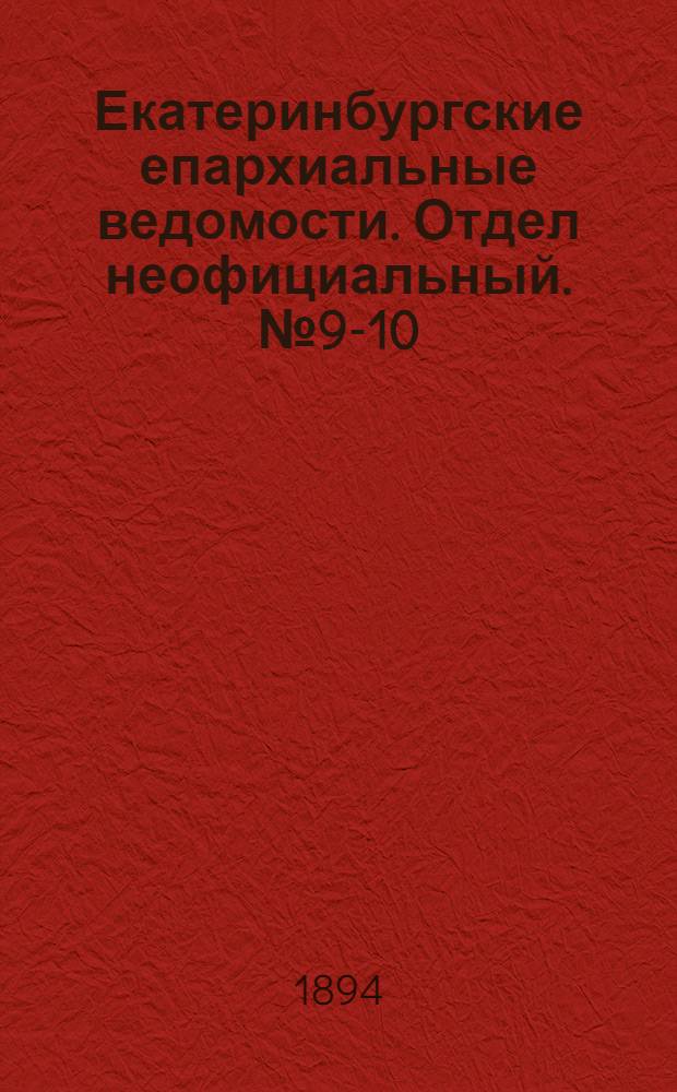 Екатеринбургские епархиальные ведомости. Отдел неофициальный. № 9-10 (26 февраля - 5 марта 1894 г.)
