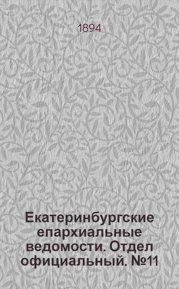 Екатеринбургские епархиальные ведомости. Отдел официальный. № 11 (12 марта 1894 г.)