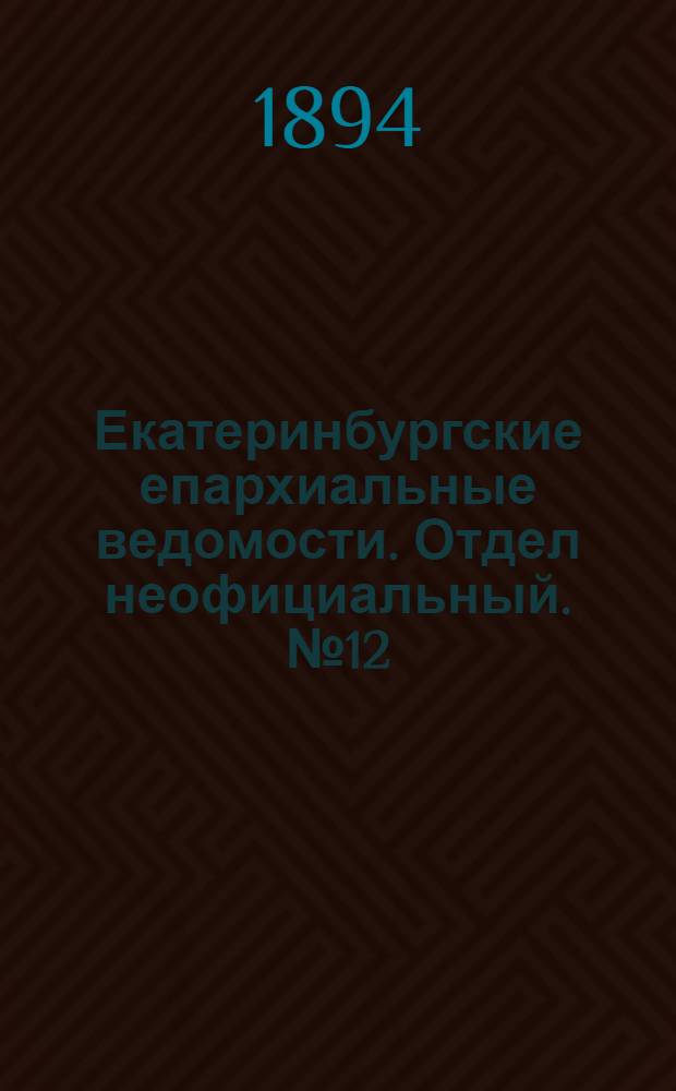 Екатеринбургские епархиальные ведомости. Отдел неофициальный. № 12 (19 марта 1894 г.)