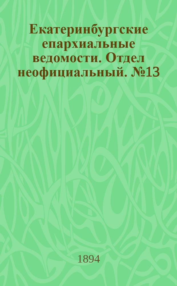 Екатеринбургские епархиальные ведомости. Отдел неофициальный. № 13 (26 марта 1894 г.)