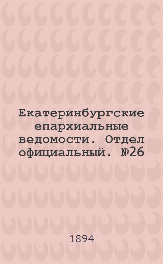 Екатеринбургские епархиальные ведомости. Отдел официальный. № 26 (25 июня 1894 г.)