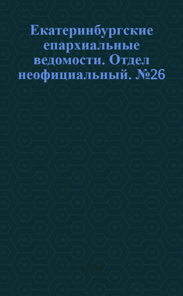 Екатеринбургские епархиальные ведомости. Отдел неофициальный. № 26 (25 июня 1894 г.)