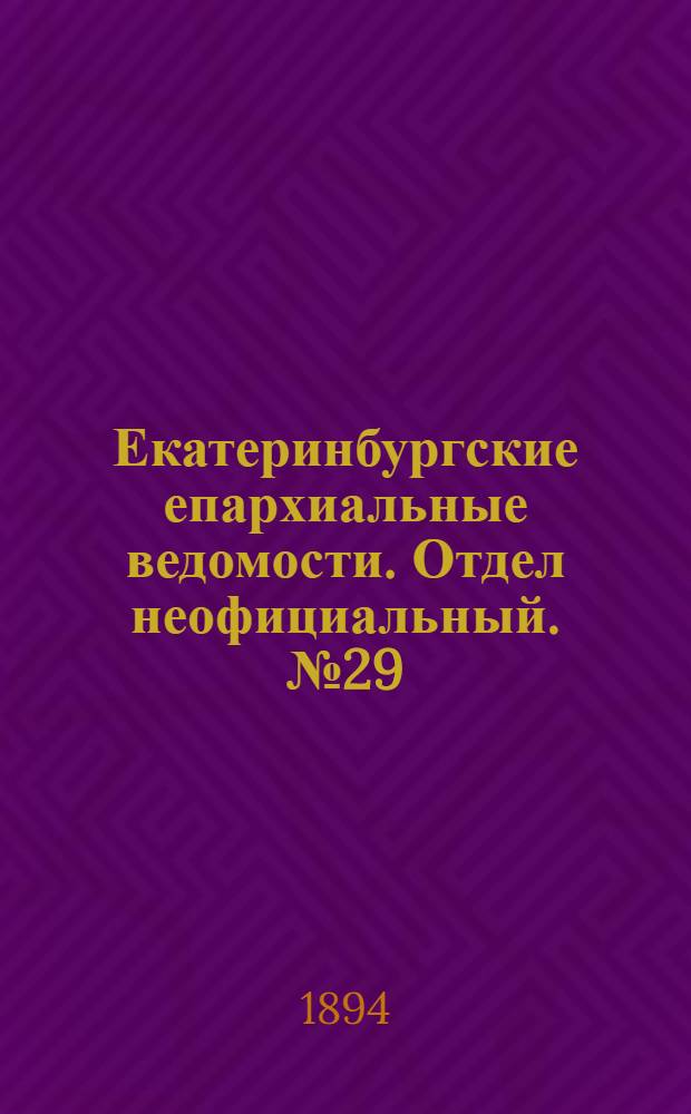 Екатеринбургские епархиальные ведомости. Отдел неофициальный. № 29 (16 июля 1894 г.)
