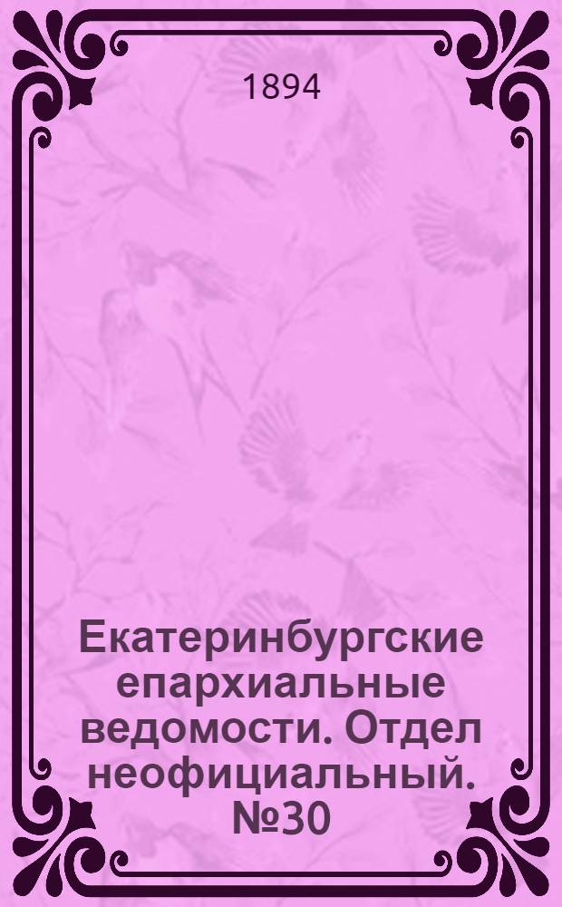 Екатеринбургские епархиальные ведомости. Отдел неофициальный. № 30 (23 июля 1894 г.)