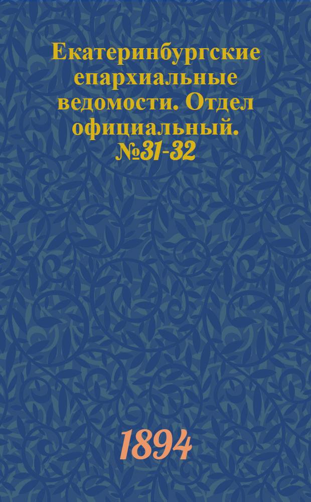Екатеринбургские епархиальные ведомости. Отдел официальный. № 31-32 (30 июля - 6 августа 1894 г.)