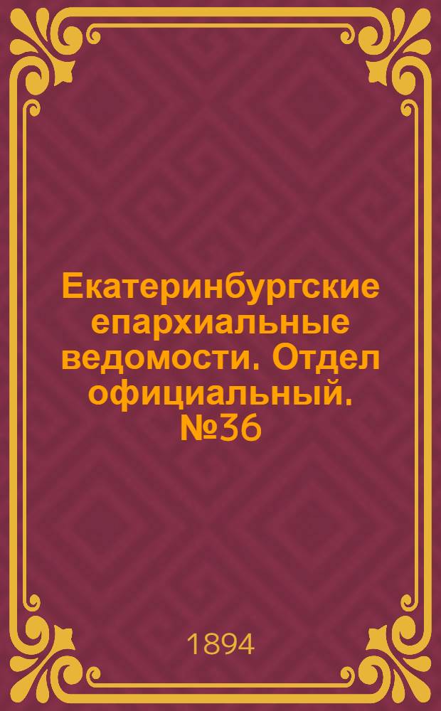 Екатеринбургские епархиальные ведомости. Отдел официальный. № 36 (3 сентября 1894 г.)
