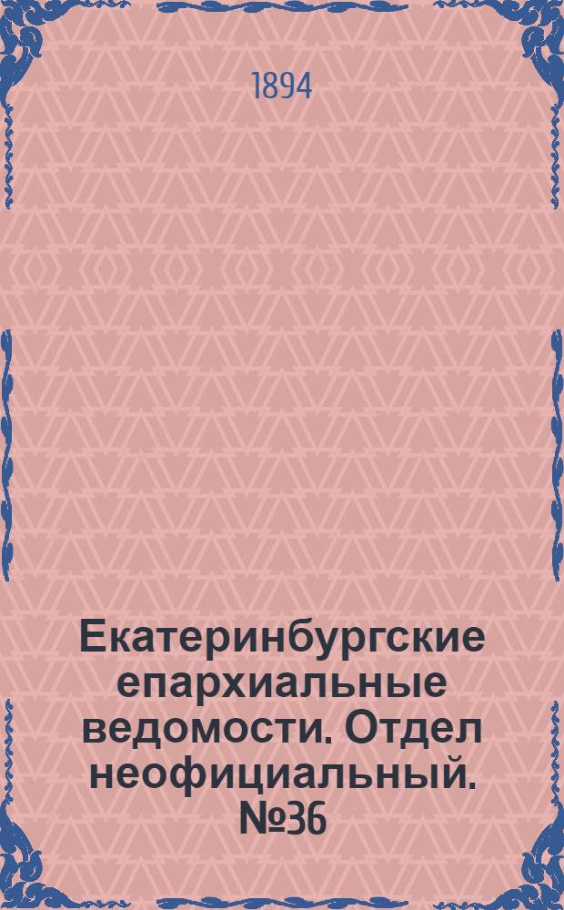 Екатеринбургские епархиальные ведомости. Отдел неофициальный. № 36 (3 сентября 1894 г.)