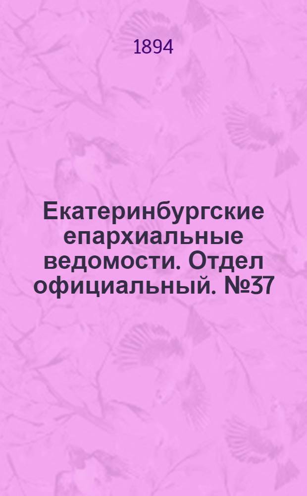 Екатеринбургские епархиальные ведомости. Отдел официальный. № 37 (10 сентября 1894 г.)
