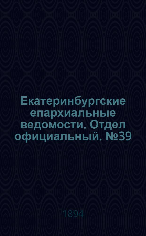 Екатеринбургские епархиальные ведомости. Отдел официальный. № 39 (24 сентября 1894 г.)