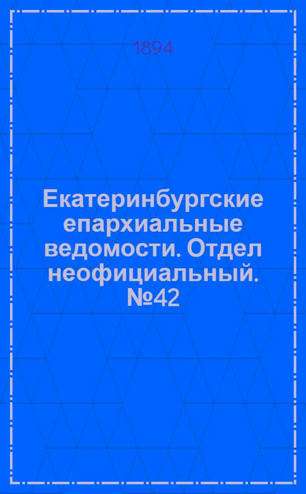 Екатеринбургские епархиальные ведомости. Отдел неофициальный. № 42 (15 октября 1894 г.)