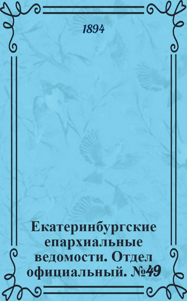 Екатеринбургские епархиальные ведомости. Отдел официальный. № 49 (3 декабря 1894 г.)