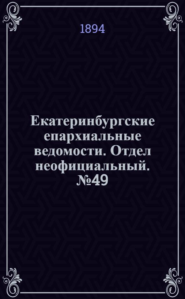 Екатеринбургские епархиальные ведомости. Отдел неофициальный. № 49 (3 декабря 1894 г.)
