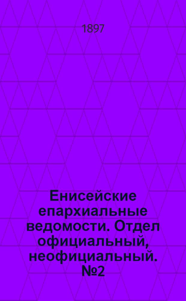 Енисейские епархиальные ведомости. Отдел официальный, неофициальный. № 2 (16 января 1897 г.)