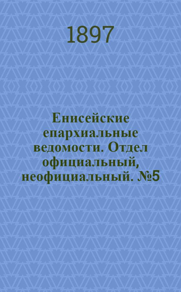 Енисейские епархиальные ведомости. Отдел официальный, неофициальный. № 5 (1 марта 1897 г.)