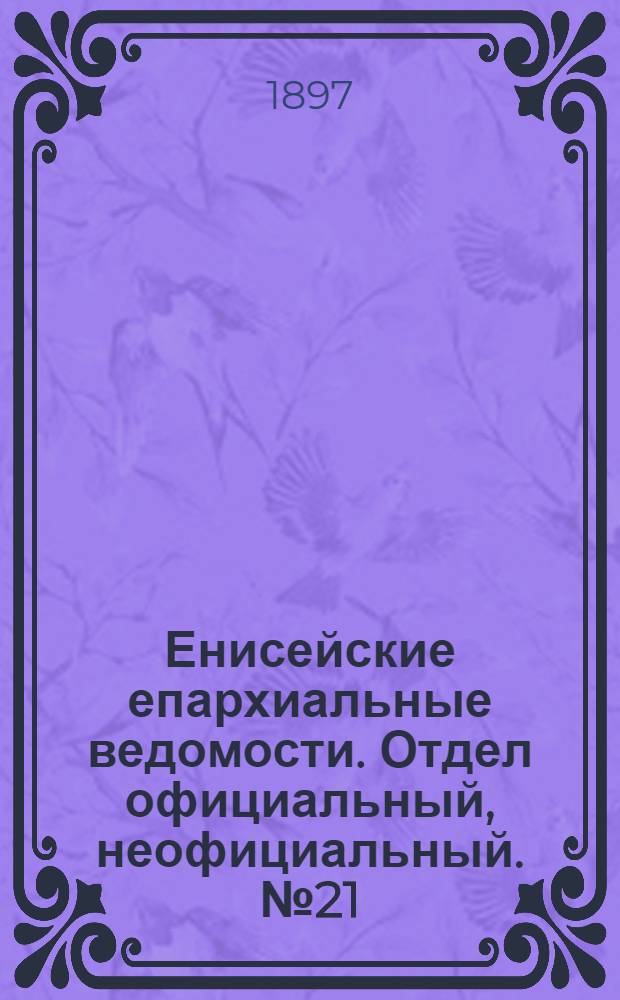 Енисейские епархиальные ведомости. Отдел официальный, неофициальный. № 21 (1 ноября 1897 г.)
