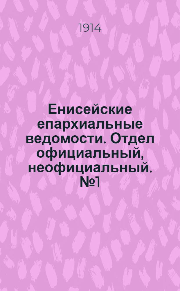 Енисейские епархиальные ведомости. Отдел официальный, неофициальный. № 1 (1 января 1914 г.)