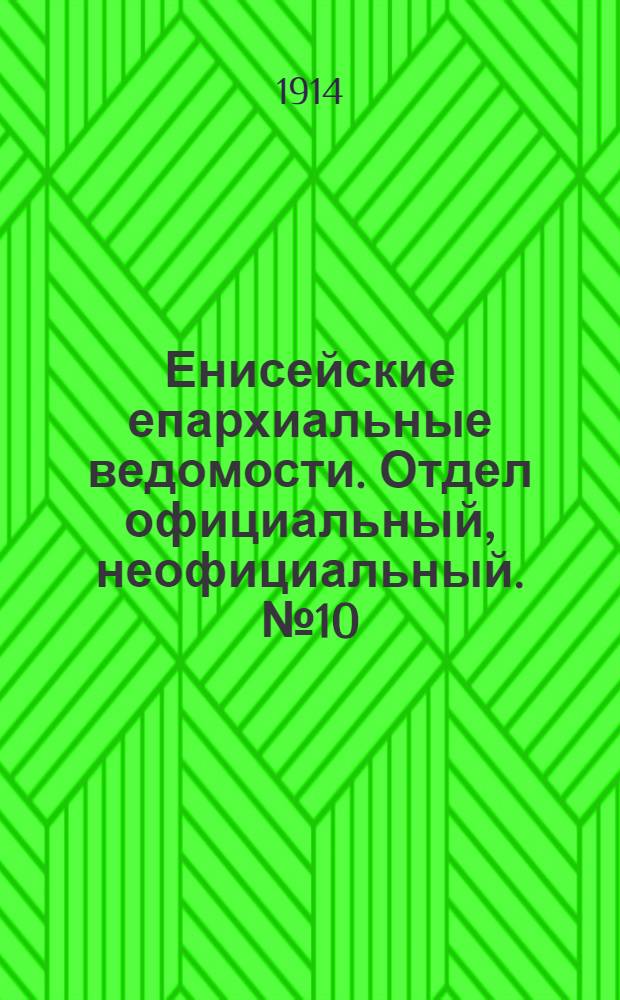 Енисейские епархиальные ведомости. Отдел официальный, неофициальный. № 10 (15 мая 1914 г.)